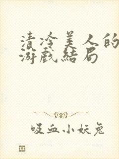 清冷美人的神奇游戏结局