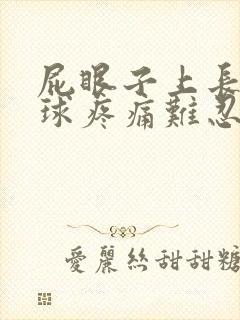 屁眼子上长个肉球疼痛难忍