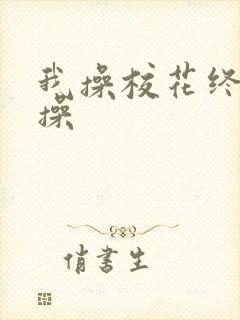 我操校花终于给操