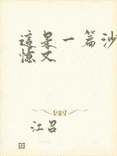 这是一篇沙雕失忆文封面