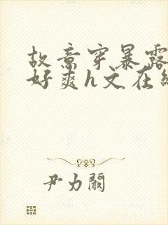 故意穿暴露被强好爽h文在线阅读封面