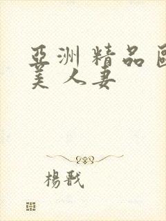 亚洲 精品 欧美 人妻