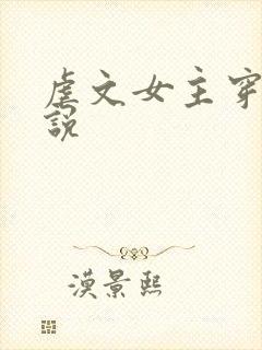 虐文女主穿越小说