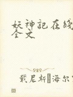 妖神记在线阅读全文