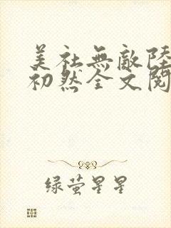 美社无敌陆晨萧初然全文阅读最新章