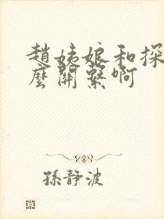 赵姨娘和探春什么关系啊