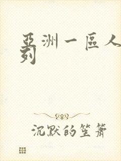 亚洲一区人妻系列