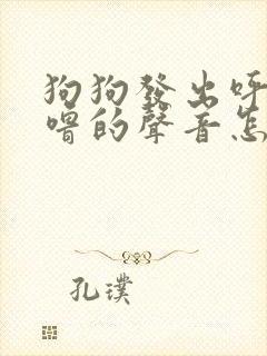 狗狗发出呼噜呼噜的声音怎么回事