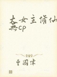 大女主修仙爽文无cp