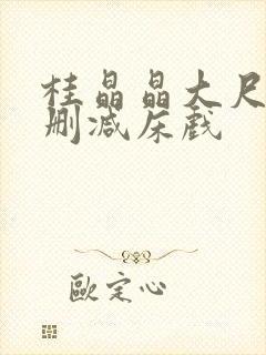 桂晶晶大尺度无删减床戏