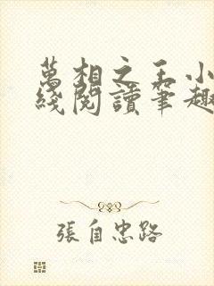 万相之王小说在线阅读笔趣阁