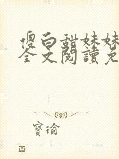 傻白甜妹妹莹莹全文阅读免费阅读封面