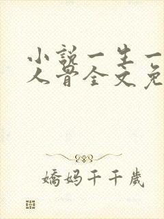 小说一生一世美人骨全文免费阅读