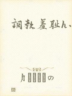 调教羞耻h小说封面