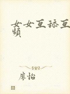 女女互舔互摸视频封面