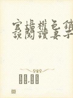 官场权色销魂小说阅读妻子的背叛