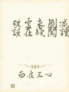 破云未删减版小说在线阅读