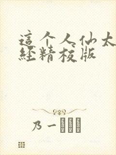 这个人仙太过正经精校版封面