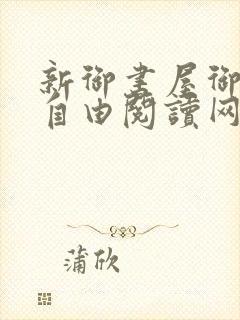 新御书屋御宅屋自由阅读网封面