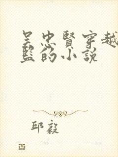 吴忠贤穿越成太监的小说