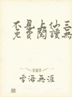 不见上仙三百年免费阅读无弹窗