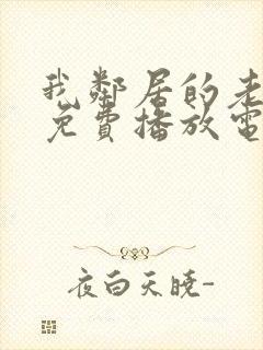 我邻居的老婆3免费播放电视剧