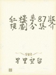 红楼梦87版电视剧分集介绍