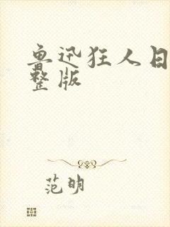 鲁迅狂人日记完整版