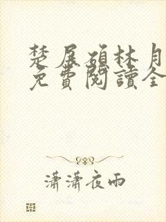 楚展硕林月小说免费阅读全文无弹窗封面