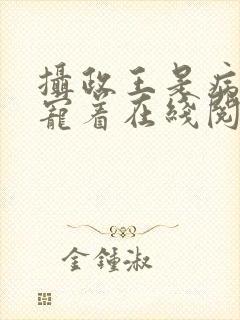 摄政王是病娇得宠着在线阅读