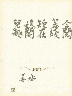 儿媳短篇合集笔趣阁在线阅读大壮