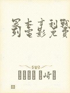 冢本亨利战争系列电影免费