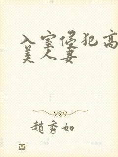 入室侵犯高贵的美人妻