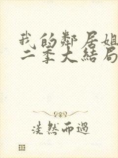 我的邻居姐姐第二季大结局