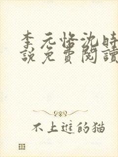 李元恪沈时熙小说免费阅读最新章节