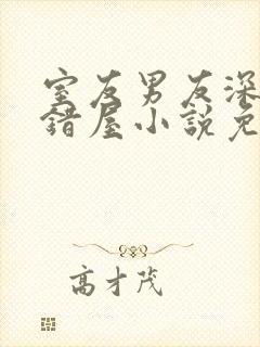 室友男友深夜进错屋小说免费阅读