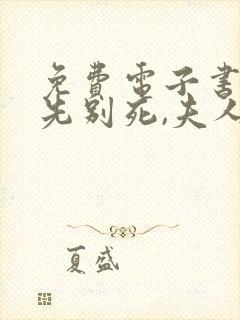 免费电子书世子先别死,夫人有喜了封面