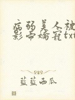 病弱美人被阴鸷影帝娇宠txt封面