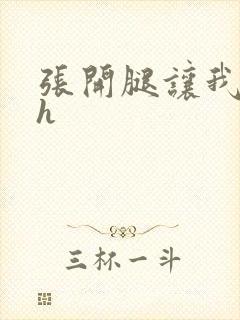 张开腿让我进去h