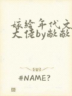 嫁给年代文早逝大佬by敞敞小说