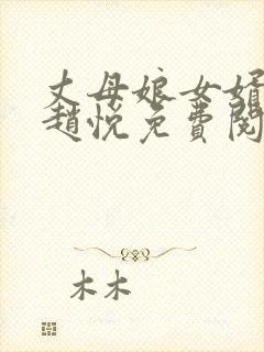 丈母娘女婿小说赵悦免费阅读