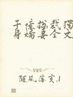 千亿总裁独宠替身娇妻全文封面