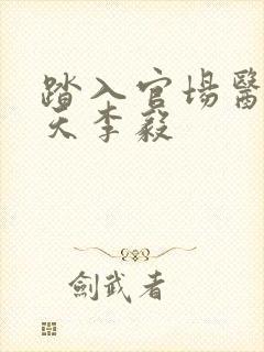 踏入官场医道问天李毅封面