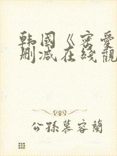 韩国《密爱》未删减在线观