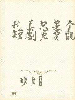 我真只是个纨绔短剧免费观看