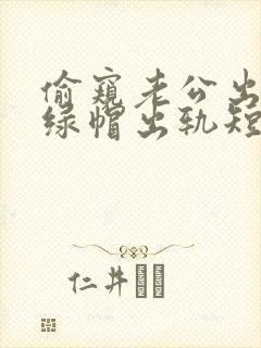 偷窥老公出轨(绿帽出轨短篇