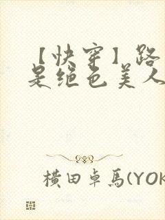 【快穿】路人甲是绝色美人