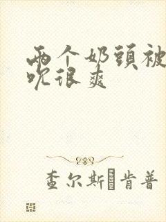 两个奶头被男人吮很爽