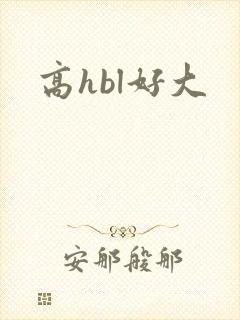 高hbl好大