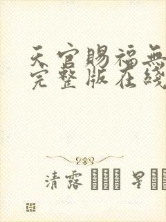 天官赐福无删减完整版在线阅读